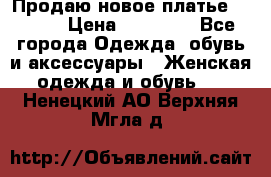 Продаю новое платье Jovani › Цена ­ 20 000 - Все города Одежда, обувь и аксессуары » Женская одежда и обувь   . Ненецкий АО,Верхняя Мгла д.